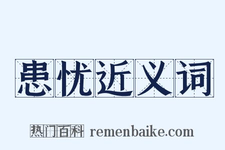 患忧近义词是什么意思的图片